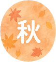 秋