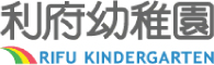 利府幼稚園