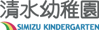 清水幼稚園