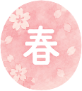 春