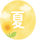 夏