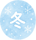 冬